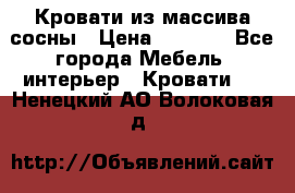Кровати из массива сосны › Цена ­ 7 900 - Все города Мебель, интерьер » Кровати   . Ненецкий АО,Волоковая д.